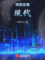 神族故事
