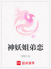 神妖姐弟戀