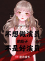 不想做演員的廚子不是好演員