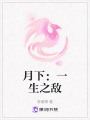 月下：一生之敵