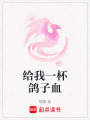 給我一杯鴿子血