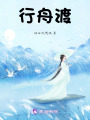 行舟渡