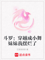 斗羅：穿越成小舞妹妹我擺爛了