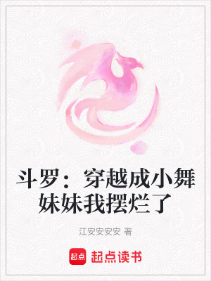 斗羅：穿越成小舞妹妹我擺爛了