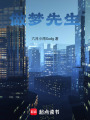 做夢先生