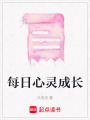 每日心靈成長