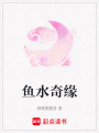 魚水奇緣