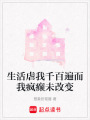 生活虐我千百遍而我瘋癲未改變