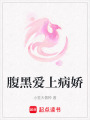 腹黑愛(ài)上病嬌