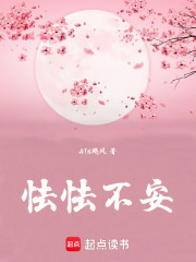 怯怯不安