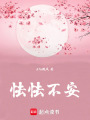 怯怯不安