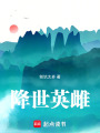 降世英雌