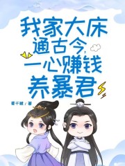 《我家大床通古今，一心赚钱养暴君苏见月萧玉祁》小说在线，苏见月萧玉祁章节大结局