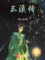 玉溪傳