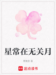 星常在無關月