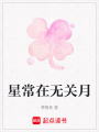 星常在無(wú)關(guān)月