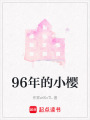 96年的小櫻