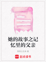 她的故事之記憶里的父親