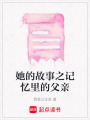 她的故事之記憶里的父親