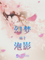 幻夢溺于泡影