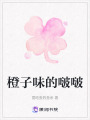 橙子味的啵啵