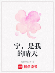 寧，是我的晴天