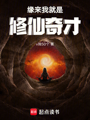 緣來我就是修仙奇才