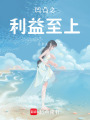 凹凸之利益至上