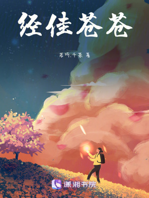 經佳蒼蒼