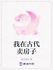 我在古代賣房子
