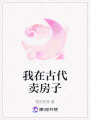 我在古代賣房子