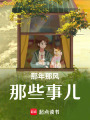 那年那風那些事兒