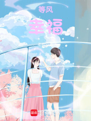 等風幸福