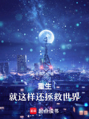 重生：就這樣還拯救世界