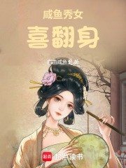 咸魚秀女喜翻身