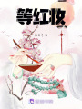 等紅妝