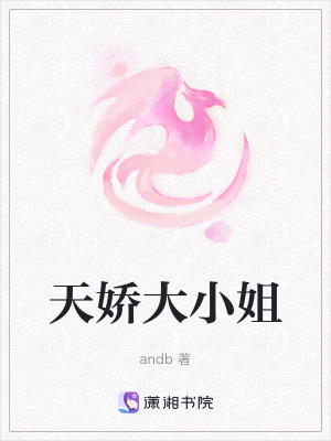 天嬌大小姐