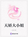 天嬌大小姐