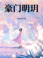 豪門明玥