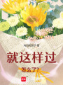 把日子過成這樣