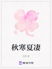 秋寒夏凄
