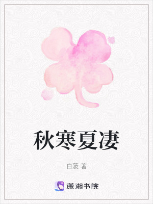 秋寒夏凄