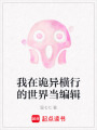我在詭異橫行的世界當編輯