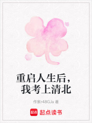 重啟人生后，我考上清北