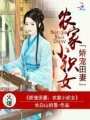 嬌寵田妻：農家小織女