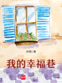 我的幸福巷