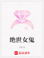 絕世女鬼