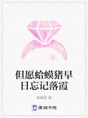 但愿蛤蟆豬早日忘記落霞