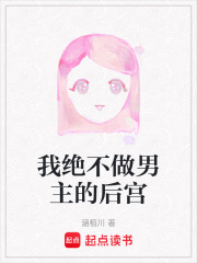 我絕不做男主的后宮