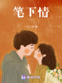 筆下情